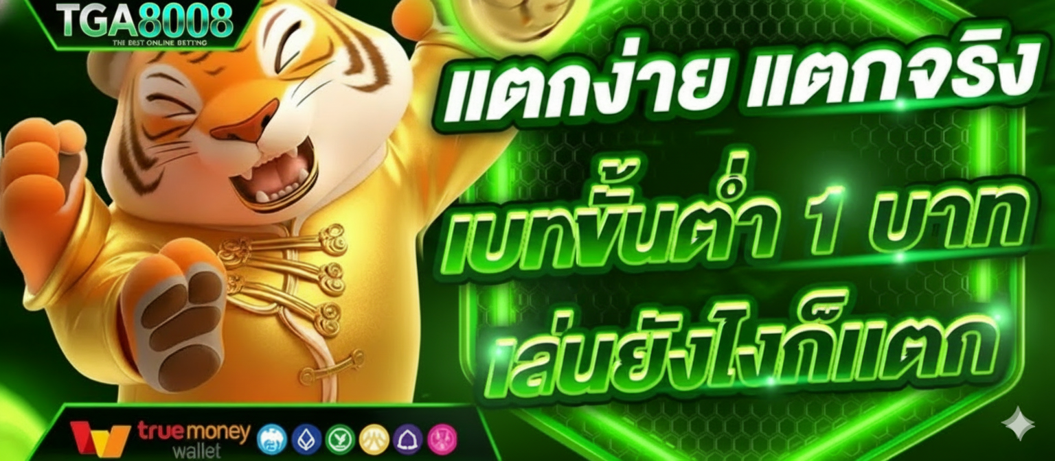เครดิตฟรี TGA8008